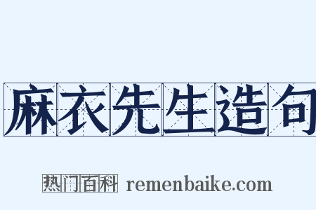 麻衣先生造句是什么意思的图片